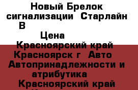 Новый Брелок сигнализации (Старлайн В9) Starline B9 KGB FX-7 › Цена ­ 800 - Красноярский край, Красноярск г. Авто » Автопринадлежности и атрибутика   . Красноярский край,Красноярск г.